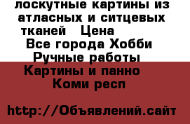 лоскутные картины из атласных и ситцевых тканей › Цена ­ 4 000 - Все города Хобби. Ручные работы » Картины и панно   . Коми респ.